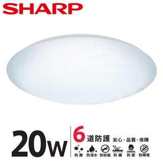 SHARP夏普 LED 20W 漩悅吸頂燈 白光/自然光/黃光 DL-ZA0010 DL-ZA0011 DL-ZA001