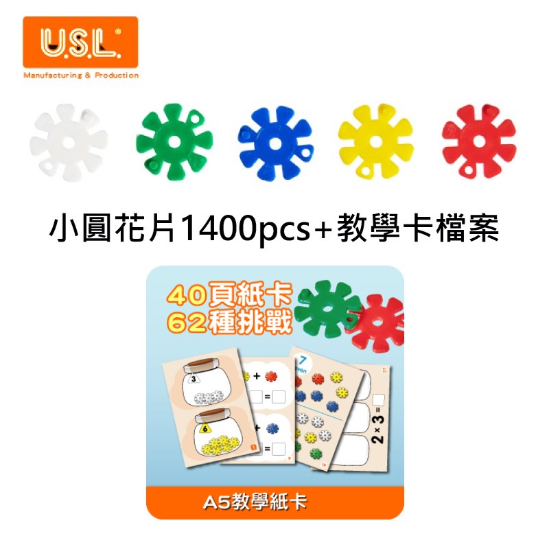 ｜遊思樂 USL｜小圓花片(1400pcs) 附教學卡PDF電子檔案(需自行列印)