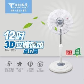 [尚好禮]東銘 12吋 台灣製 3D立體擺頭桌立扇 TM-1277M
