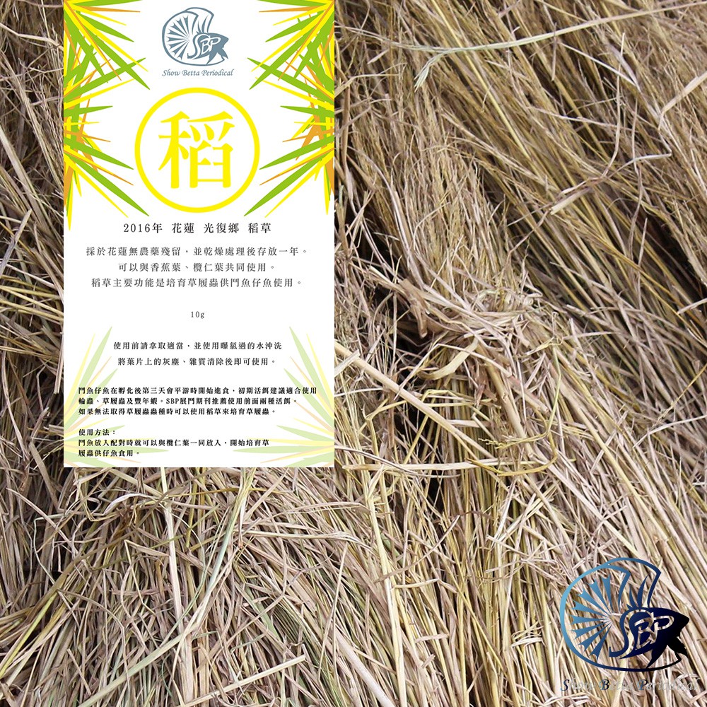 16年花蓮光復鄉稻草10g 草履蟲展鬥仔魚活餌 蝦皮購物