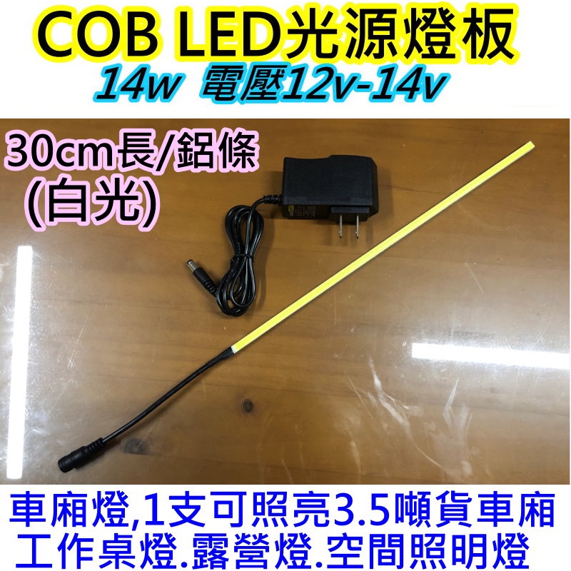高亮12V 14w白光 COB LED燈鋁條【沛紜小鋪】LED燈 LED燈板 LED DIY料件 用途廣 LED硬燈條