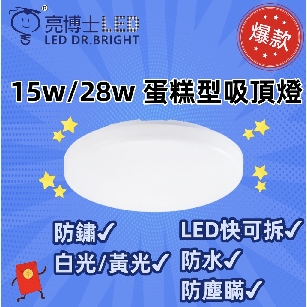 【亮博士】LED蛋糕吸頂燈 15W/28w IP54防水/黃光/白光 走道 玄關 陽台 浴室 室內外皆適用