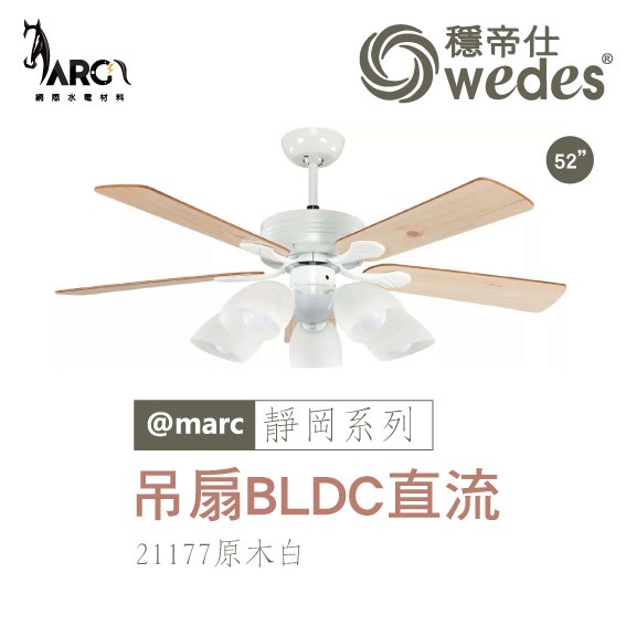 穩帝仕 WEDES 靜岡系列 21177 吊扇 BLDC直流 古典藝術風 BLDC