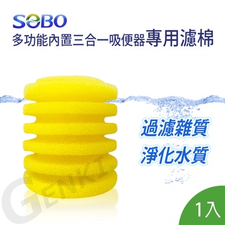 SOBO松寶-多功能內置過濾器-三合一吸便器-專用濾棉(1入) 有效達到淨水過濾效果