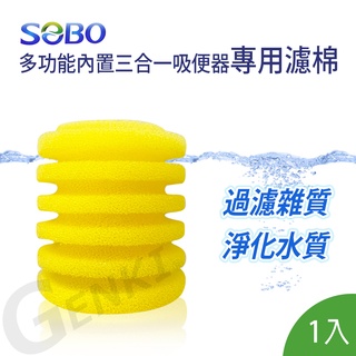 SOBO松寶-多功能內建過濾器-三合一吸便器-專用濾棉(1入) 有效達到淨水過濾效果