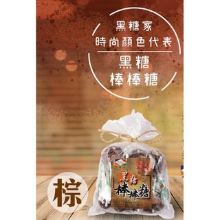 【黑糖家糖果工坊】黑糖棒棒糖