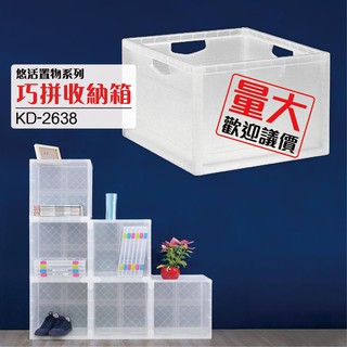 台灣製造 樹德 收納箱 KD-2638 本透 1個 置物箱/文件箱/零件箱/整理箱/資料箱 可加購上蓋 衣物收納