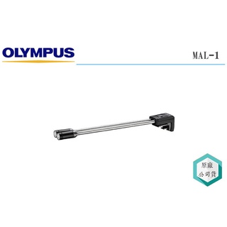 《視冠》現貨 OLYMPUS MAL-1 長臂微距 LED燈 補光燈 XZ1 EPL3 EPM1 EM5 適用 公司貨