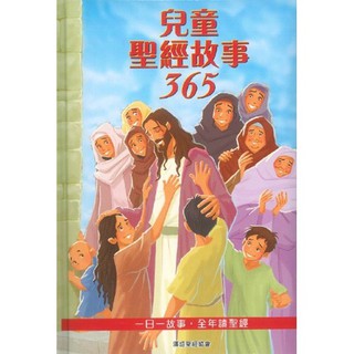 【🐑百羊書房】兒童聖經故事365 / 一日一故事全年讀聖經