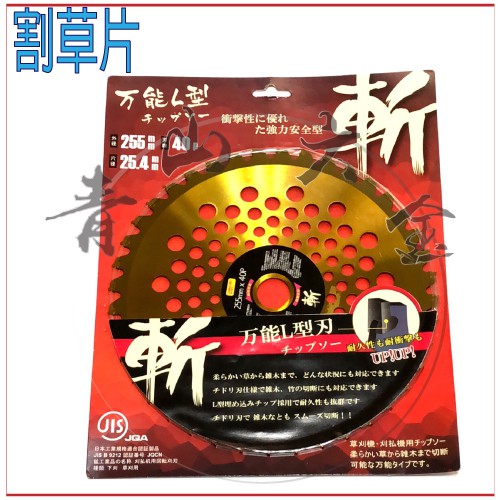 『青山六金』附發票 斬 割草機 鋸片 10" 255*25.4mm*40P 割草鋸片 圓鋸片 割草刀片 鋸齒 草刈