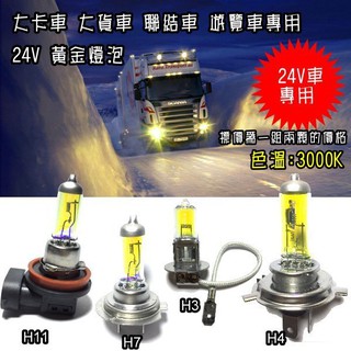 一組兩顆24V車用台灣3000K黃金光 H3 H4 H7 H11 大貨車 聯結車 遊覽車專用