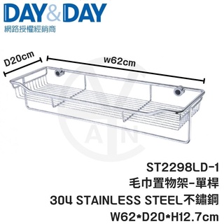 𝑐𝑖𝑎𝑛丨DAY&DAY丨毛巾及多功能架-單桿窄版 ST2298LD-1 日日 置物架 毛巾架