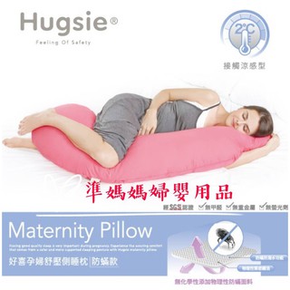 💖Hugsie接觸涼感孕婦枕【防蟎款】好喜媽媽枕/孕婦枕/媽媽側睡枕/懷孕必敗側睡枕/好喜枕✪準媽媽婦嬰用品✪