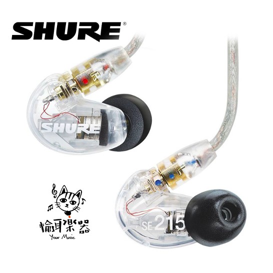 ♪ Your Music 愉耳樂器♪現貨免運SHURE SE215 UNI 耳道式耳機透明色款線控版本台灣公司貨保固兩年