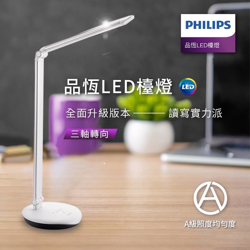 PHILIPS 飛利浦 品恆LED讀寫檯燈 充電 LED讀寫燈 床頭燈 桌燈 讀寫檯燈 檯燈 四種調光模式 飛利浦