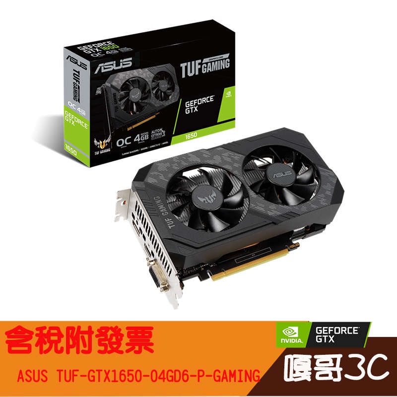 【撐得住3C附發票】ASUS/華碩/TUF-GTX1650-O4GD6-P/GDDR6 4GB/顯示卡/全新免運