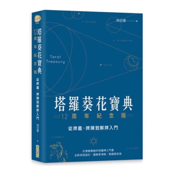 ◈光之海◈現貨 正版 塔羅葵花寶典 12周年紀念版 清晰易讀、經典傳承