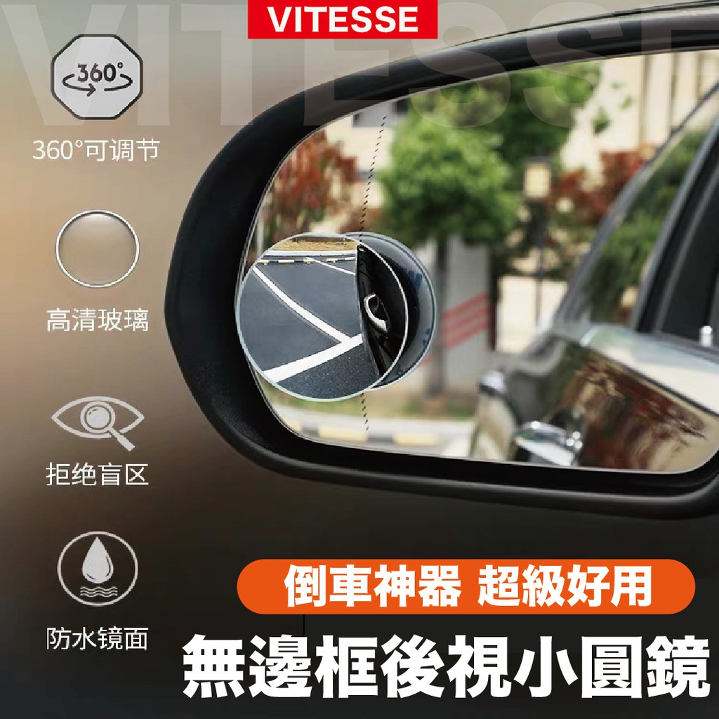 VITESSE 嚴選 玻璃材質 汽車倒車盲點鏡 無邊框 凸面廣角鏡 死角後視鏡 倒車小圓鏡 輔助鏡 盲點鏡 360度