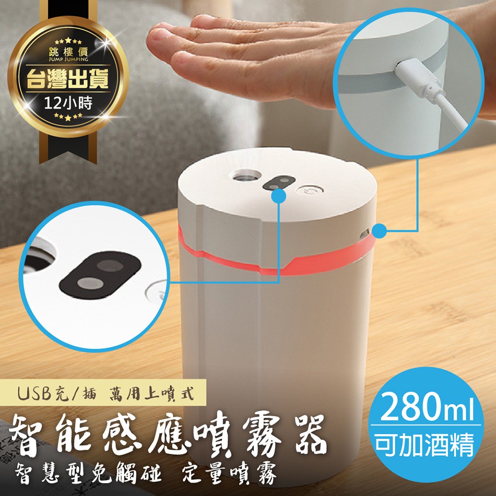 【智能感應！酒精噴霧器】感應噴霧器 酒精噴霧機 加濕器 噴霧機 酒精機 自動感應噴霧 消毒噴霧 乾洗手機 酒精噴霧