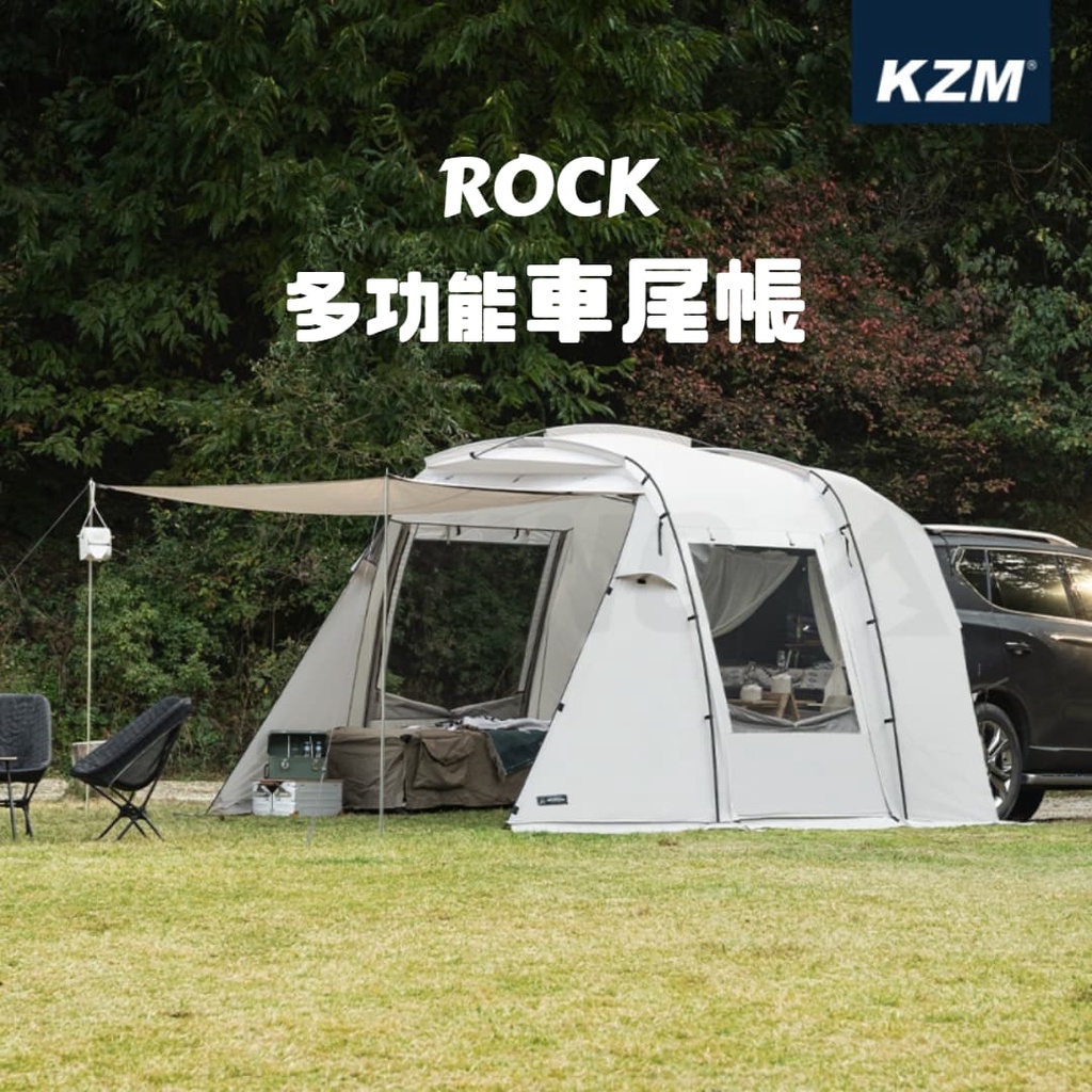 KAZMI KZM ROCK 多功能車尾帳［LUYING森之露］車尾帳篷 車宿 帳篷 露營帳篷 戶外 野營