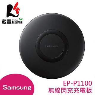 SAMSUNG EP-P1100 無線閃充充電板【葳豐數位商城】