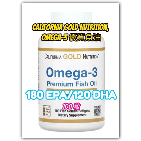 California Gold Nutrition®️ Omega-3 優質魚油180 EPA/120 DHA100顆