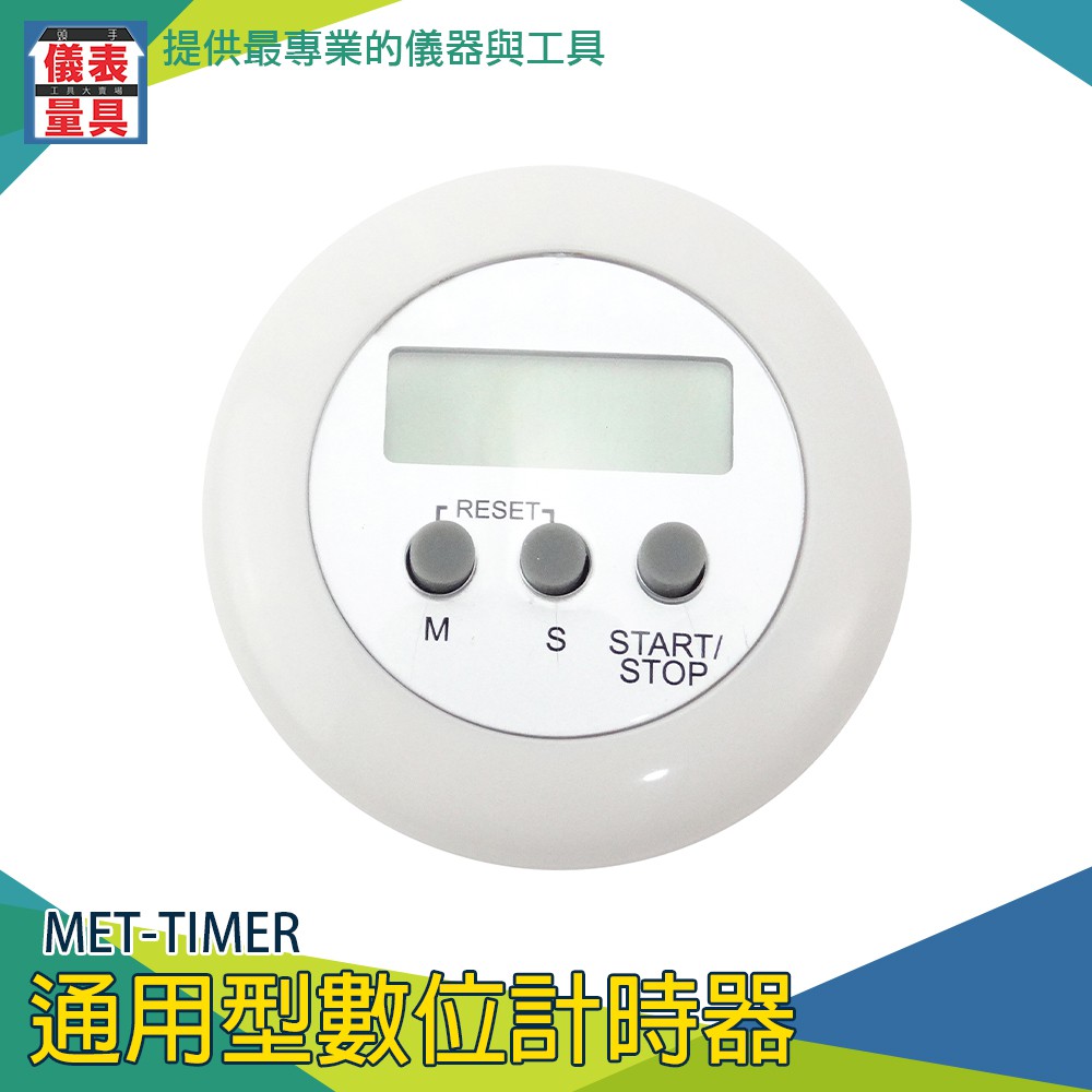 《儀表量具》廚房計時器 通用型數位計時器 定時器 碼表機 定時提醒器 磁吸鬧鐘 時鐘 MET-TIMER 倒數計時器