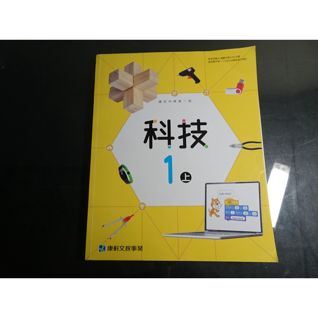 *【國中教科書 有數本隨機出貨 108課綱 科技(生活科技+資訊科技) 1上一上 課本 康軒A 110/08 有寫過