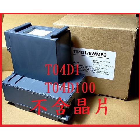 EPSON T04D1 T04D100廢墨收集盒(不含晶片)適用於：L4160/L4260***需加購歸零程式***