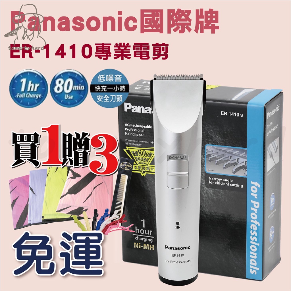 【嗨咖髮舖】公司正貨 國際牌 Panasonic ER-1410s 電剪 電動理髮器  電剪快充 電推 端午後陸續出貨