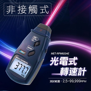 光電式轉速計 數字轉速儀 測轉速 轉速表 電機轉速測量 電腦風扇 鐳射測速儀 MET-RPM6234E