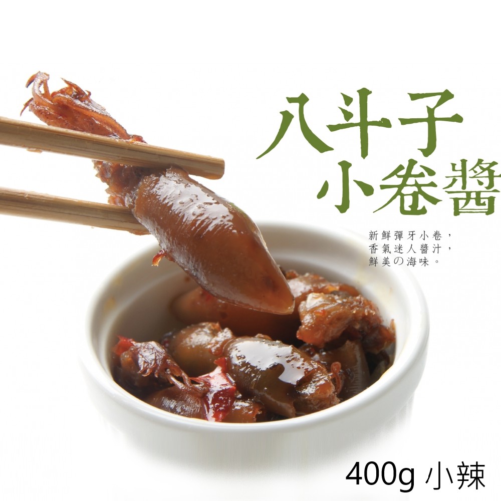 【心干寶貝】八斗子小卷醬 400g 小辣