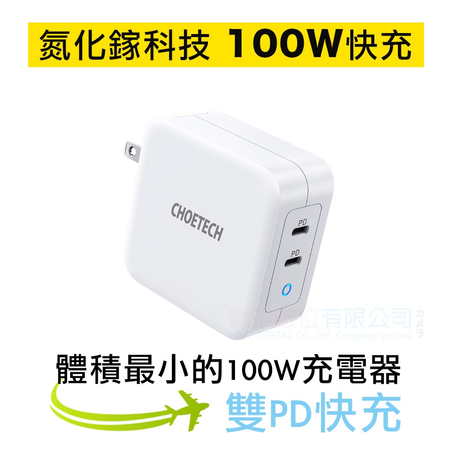 氮化鎵 充電器 100W CHOETECH 雙TYPE-C PD QC 迷你充電頭 樂福數位 apple M1 可用