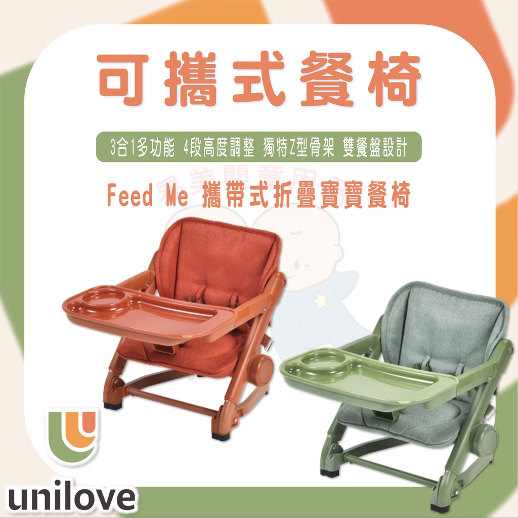 unilove Feed Me 攜帶式折疊寶寶餐椅 酪梨綠 南瓜橘 【易美嬰童用品】