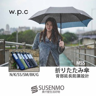 【W.P.C】 MSS BackProtectUmbrella 背部延長防濕摺疊雨傘 折疊傘