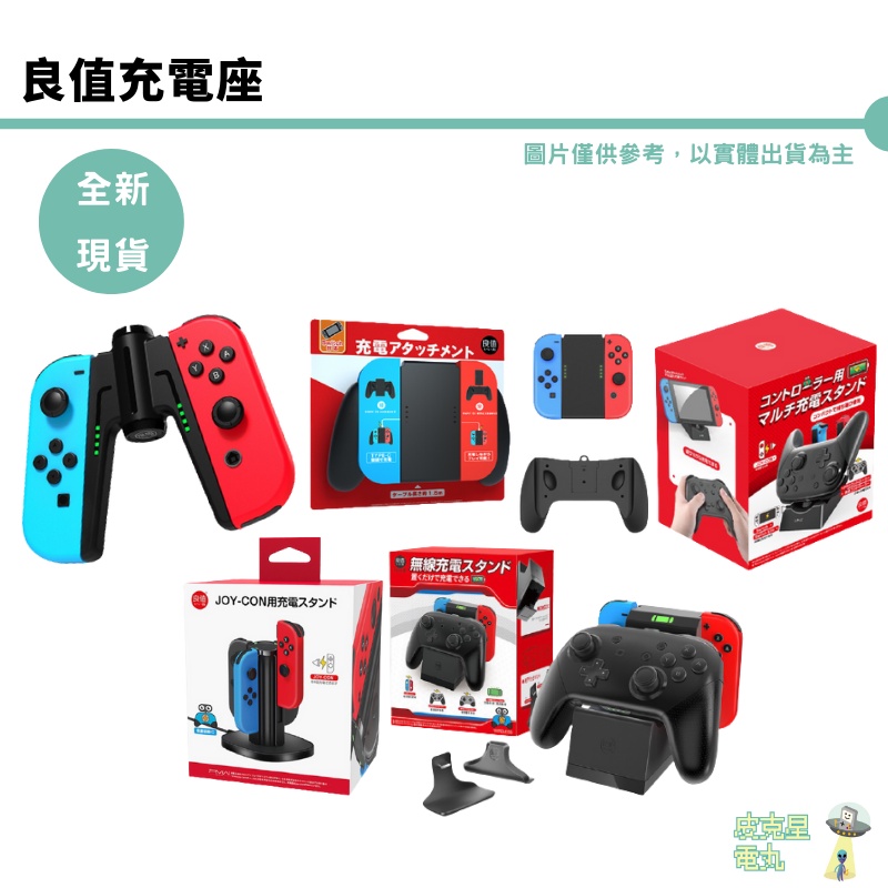 IINE 良值 NS JOYCON PRO手把 充電握把 充電座 SWITCH【皮克星】