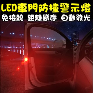 【隔日到貨】LED 汽車車門警示燈 防撞警示燈 防水 免接線 DIY 開門自動閃爍 距離感應 爆閃防撞燈 安全警示通用