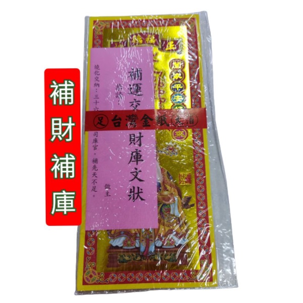 「補財庫五合一組合 」福德正神金/財庫金/長壽生/五路財神/補運錢/補運交納財庫文狀