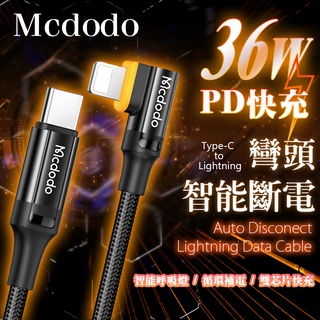 Mcdodo 十代 36W PD 智能斷電 彎頭 快充線 循環補電 IPHONE 呼吸燈 編織線 充電線 麥多多