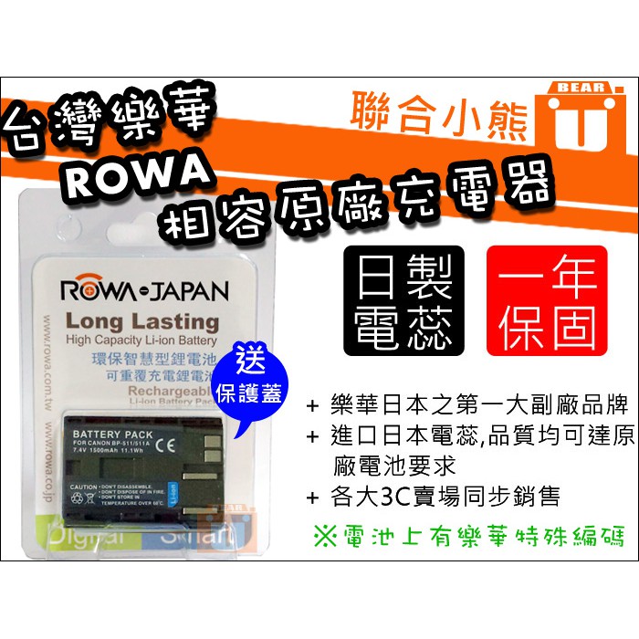 【聯合小熊】台灣樂華 ROWA JAPAN BP-511 BP511 電池 5D 50D ZR10 EOS 5D