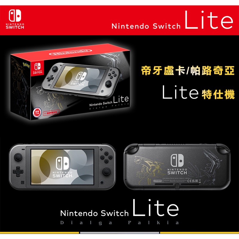 【Nintendo 任天堂】Switch Lite 珍珠鑽石特仕機 帝牙盧卡／帕路奇亞款