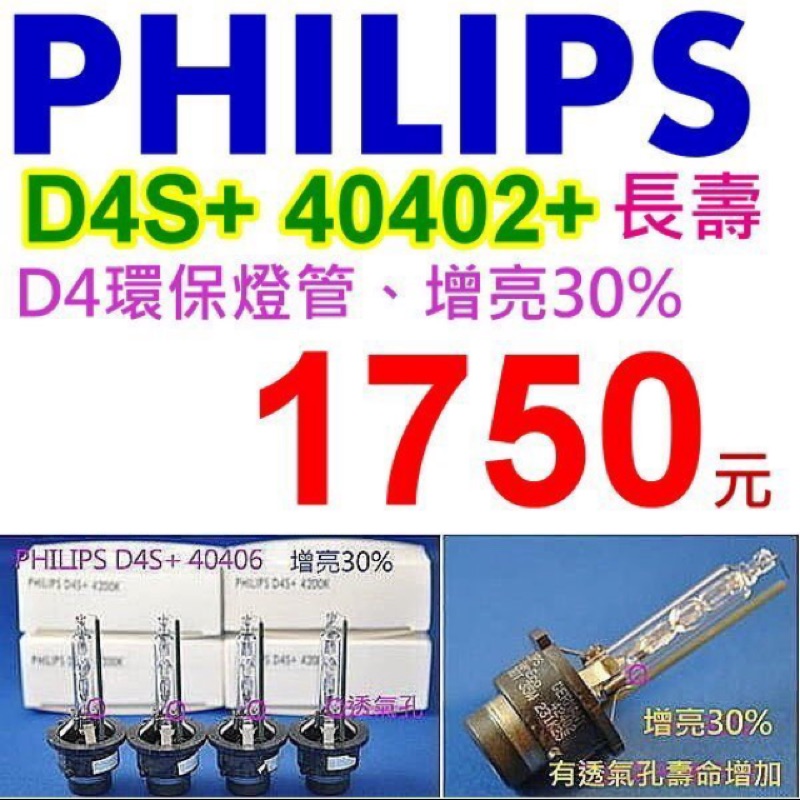 PHILIPS HID D4S+ 42402 增亮30% 燈管 TOYOTA LEXUS 原廠 修配廠包裝