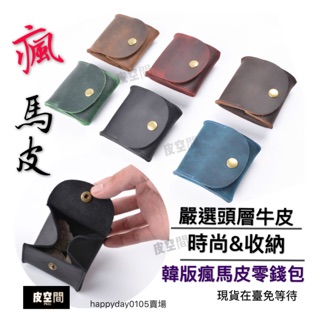 【現貨商品】瘋馬皮零錢包 牛皮零錢包 真皮零錢包 耳機包 銅板包 多色零錢包 零錢包