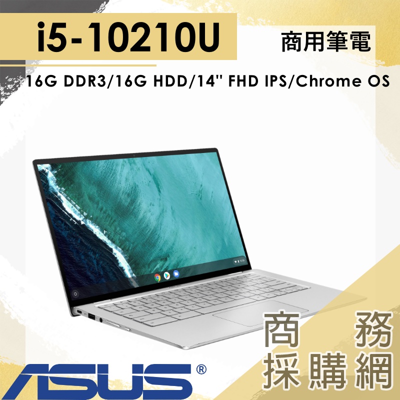 【商務採購網】C436FA-0041A10210U✦ASUS 華碩 Chromebook 筆記型電腦