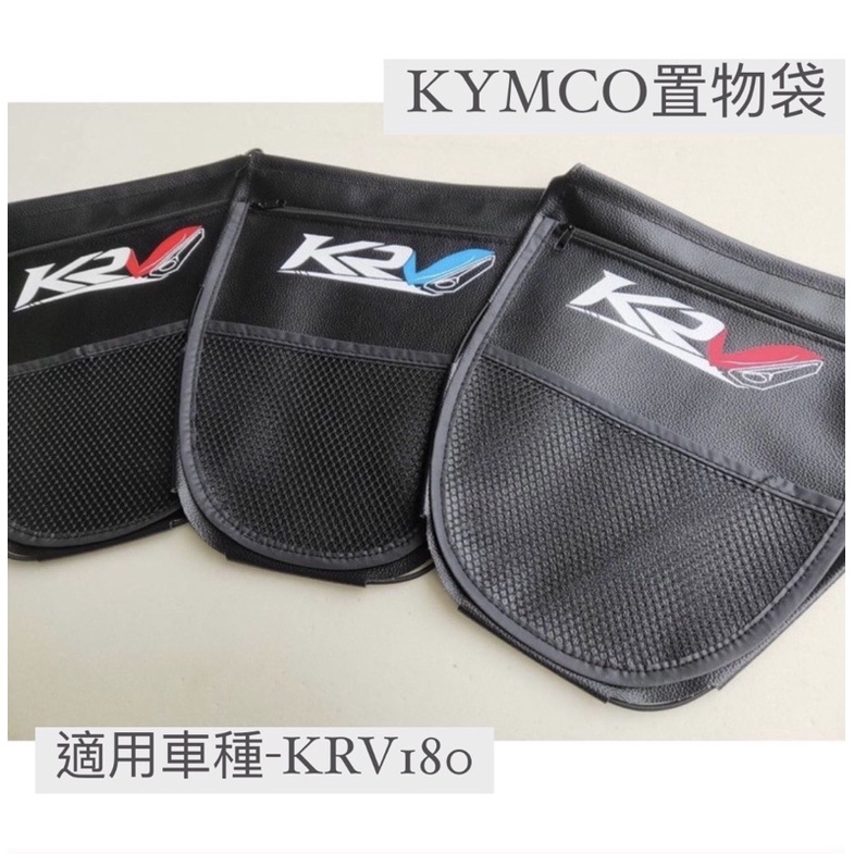 【KYMCO光陽】加大專用 機車置物袋 KRV 180 krv 內置物袋 置物網 車廂置物袋 機車收納袋 坐墊置物袋