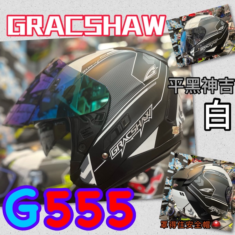 🔥送電鍍片🔥罩得住安全帽 🛵🚆🛵新款上市 2021年最新 GRACSHAW G555平黑神吉-白 內藏墨片