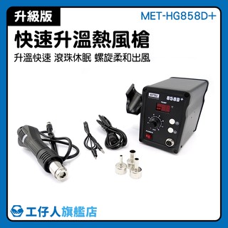 『工仔人』熱風機 MET-HG858D+ 封口 熱烘槍 工業用熱風槍 新款上市 手工藝DIY