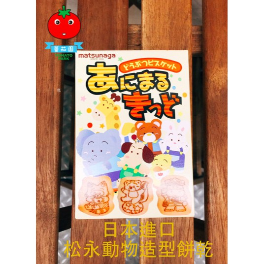 [蕃茄園]日本進口  松永可愛動物造型餅乾