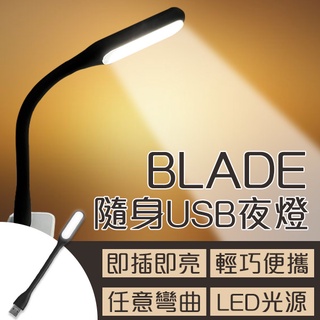【Earldom】BLADE隨身USB夜燈 現貨 當天出貨 台灣公司貨 USB夜燈 輕巧便攜 小夜燈 照明 燈