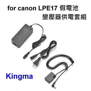 [舊版] KingMa Canon LP-E17 假電池+電源供應器 線長: 50cm可伸縮長度: 150cm~公司貨